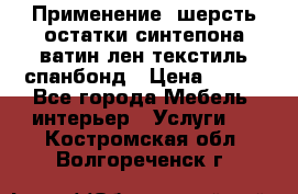 Применение: шерсть,остатки синтепона,ватин,лен,текстиль,спанбонд › Цена ­ 100 - Все города Мебель, интерьер » Услуги   . Костромская обл.,Волгореченск г.